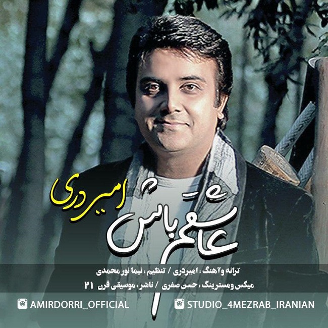 دانلود آهنگ عاشقم باش دانلود آهنگ عاشقم باش